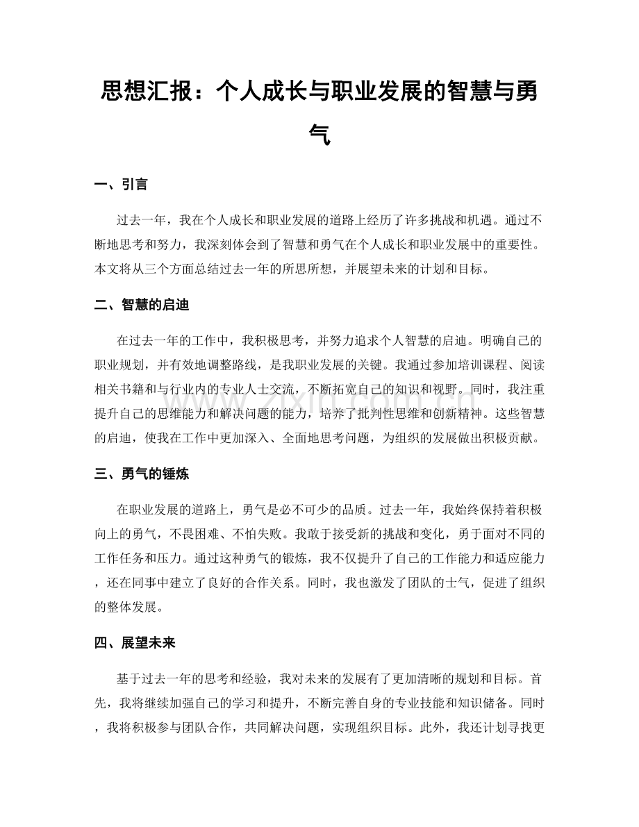 思想汇报：个人成长与职业发展的智慧与勇气.docx_第1页