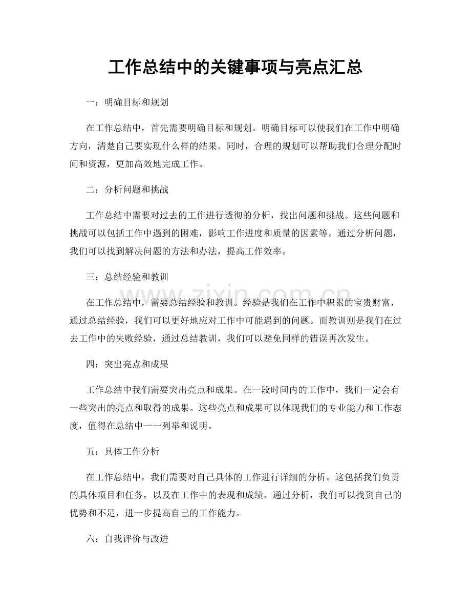 工作总结中的关键事项与亮点汇总.docx_第1页