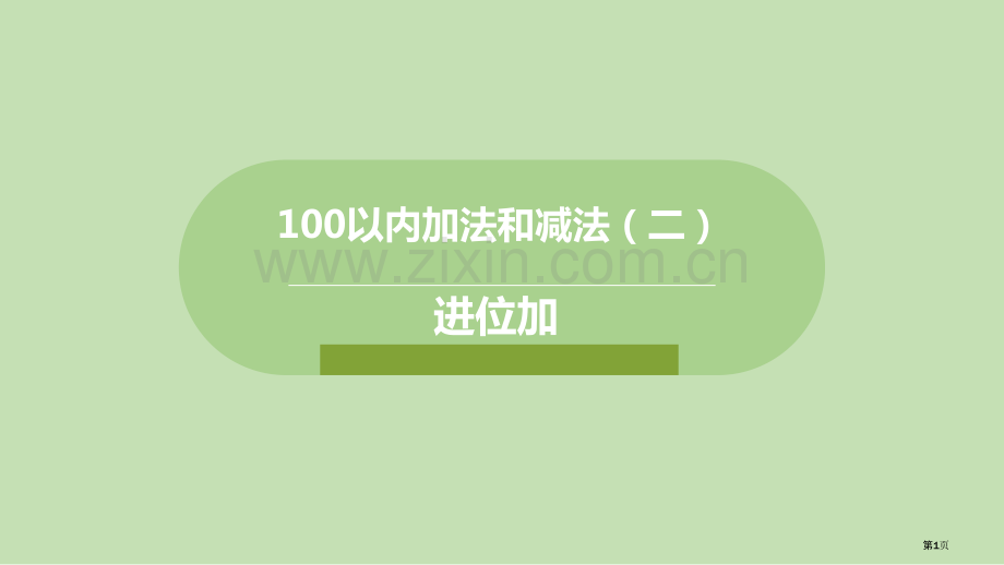 进位加100以内的加法和减法件省公开课一等奖新名师比赛一等奖课件.pptx_第1页