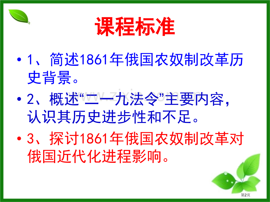 俄国农奴制改革资产阶级统治的巩固与扩大课件省公开课一等奖新名师优质课比赛一等奖课件.pptx_第2页