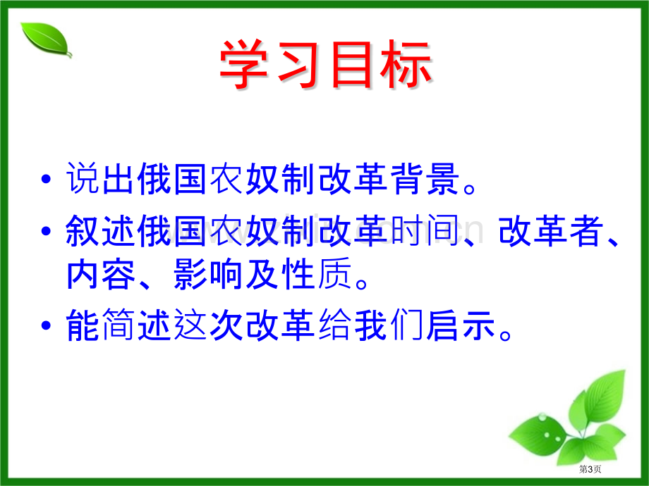 俄国农奴制改革资产阶级统治的巩固与扩大课件省公开课一等奖新名师优质课比赛一等奖课件.pptx_第3页