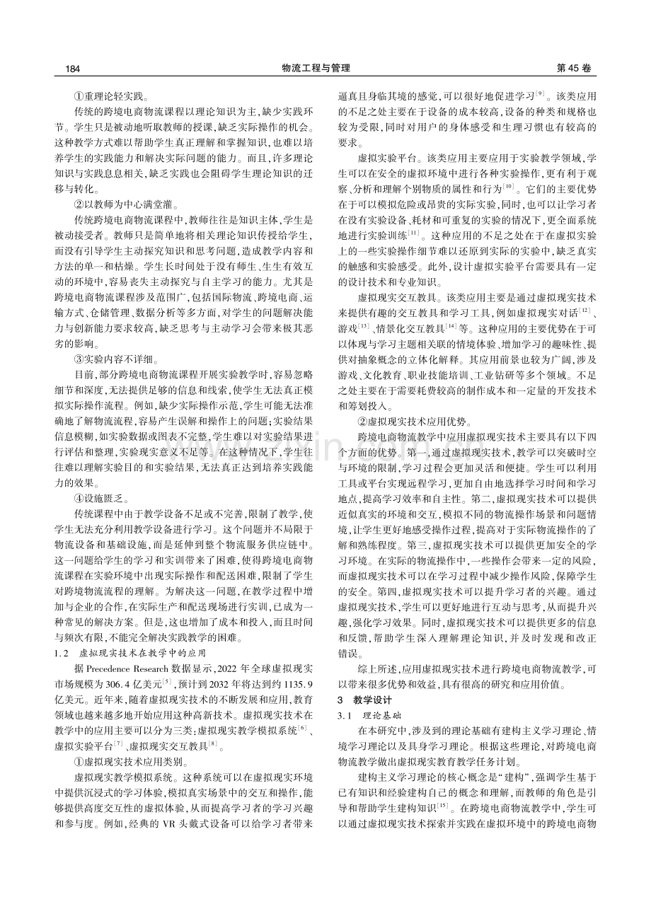 基于虚拟现实技术的跨境电商物流教学设计.pdf_第2页