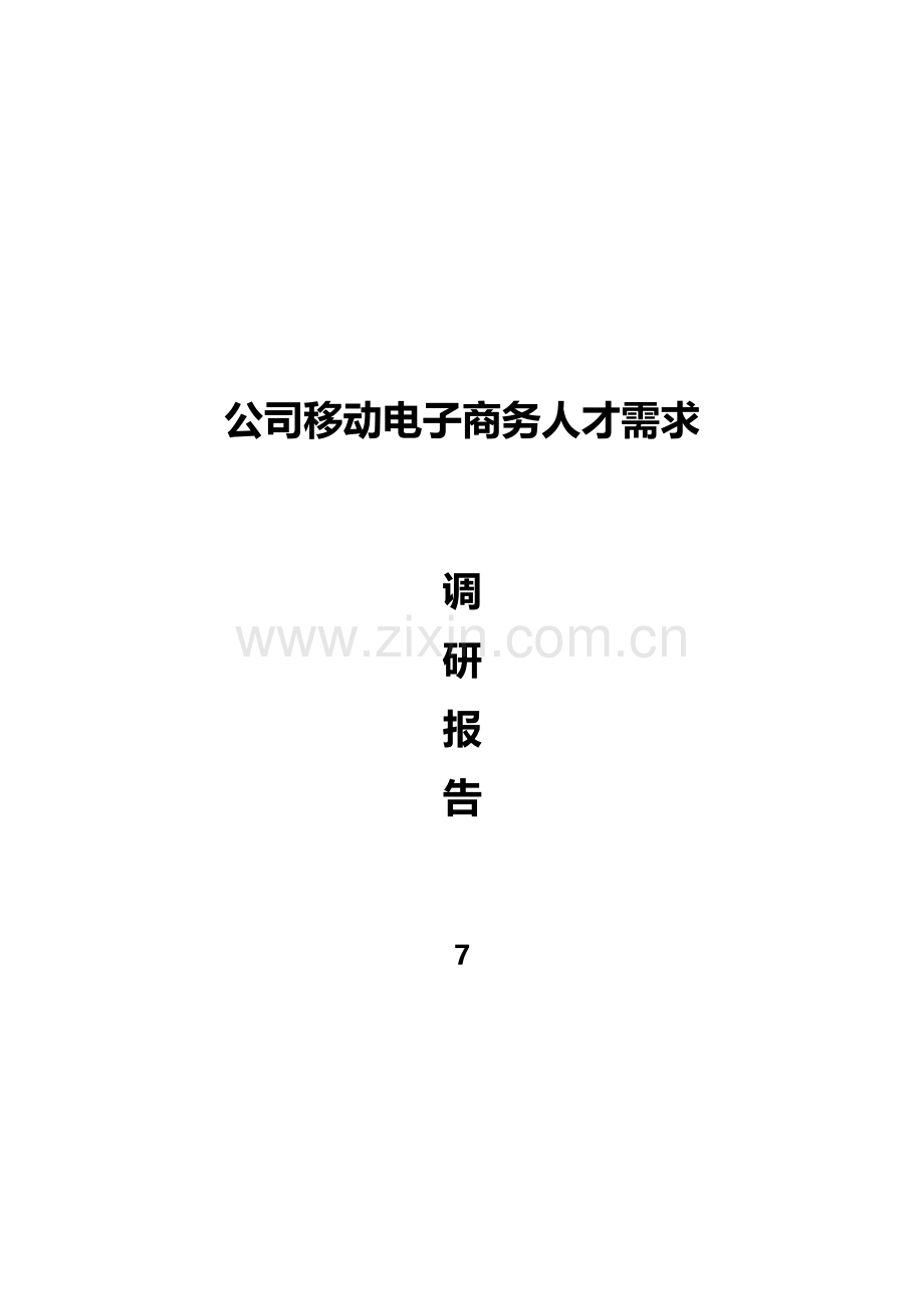 移动电子商务企业人才需求调研分析报告.doc_第1页