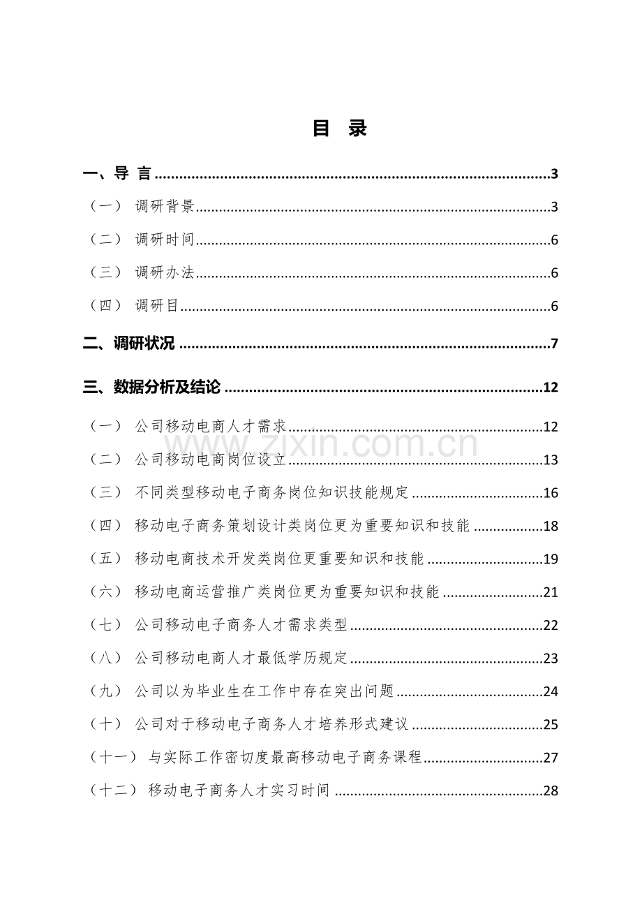 移动电子商务企业人才需求调研分析报告.doc_第2页