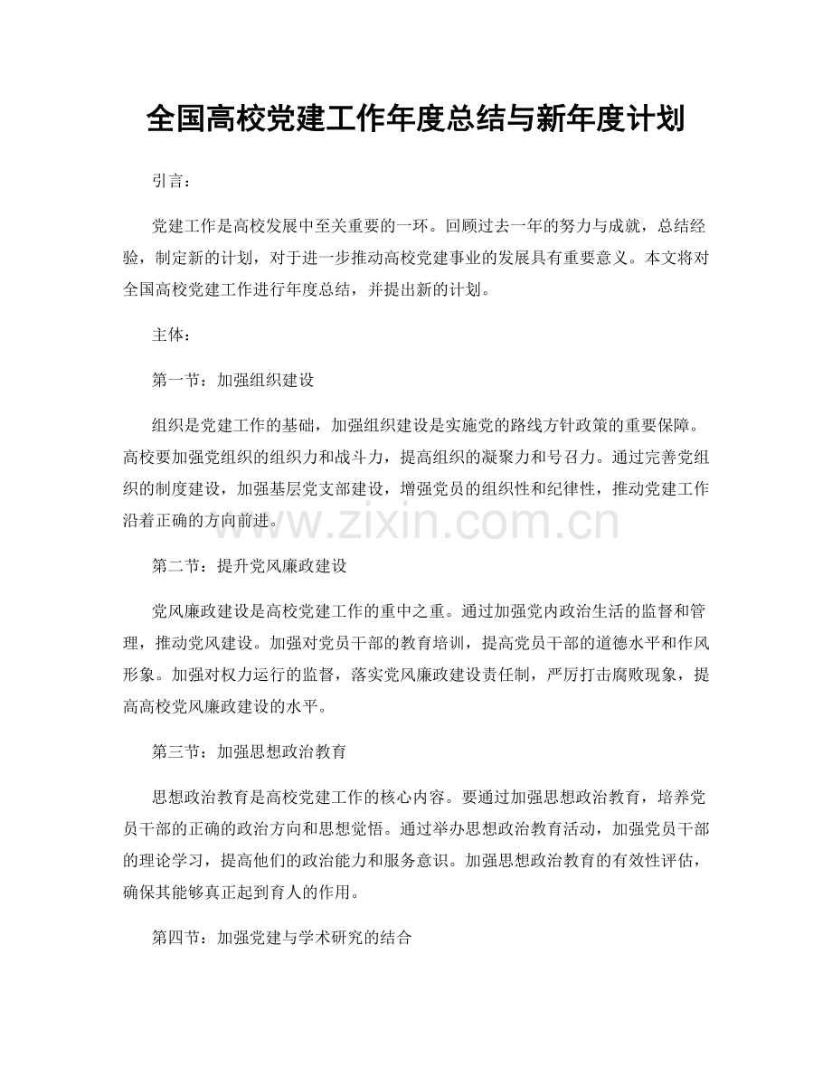 全国高校党建工作年度总结与新年度计划.docx_第1页