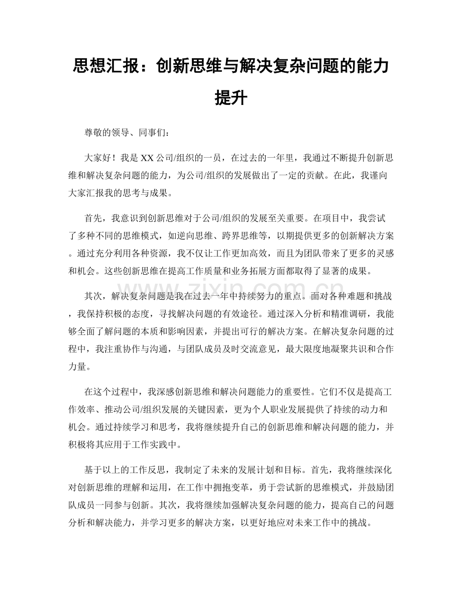 思想汇报：创新思维与解决复杂问题的能力提升.docx_第1页