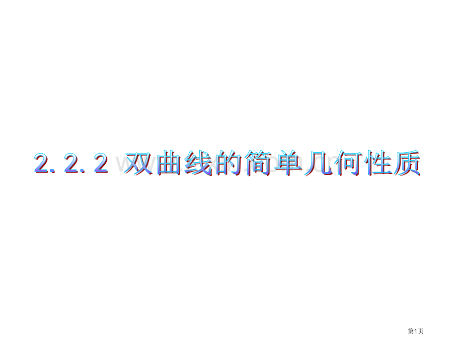 双曲线的简单几何性质时市公开课一等奖百校联赛获奖课件.pptx_第1页