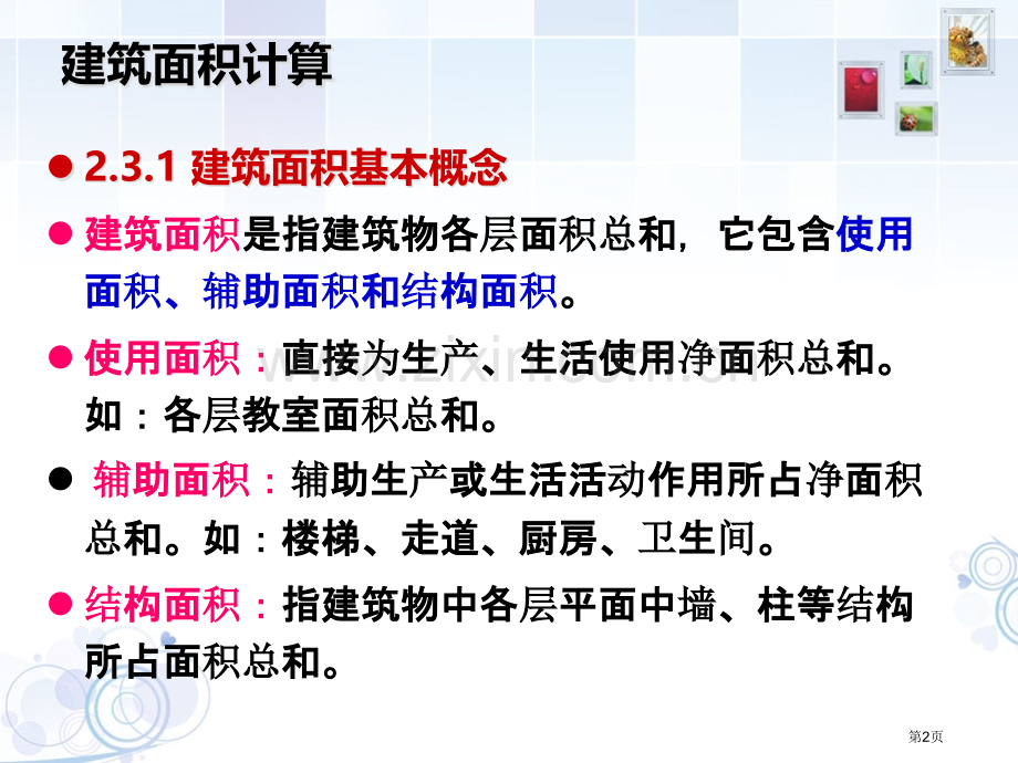 建筑面积计算规则优质课件市公开课一等奖百校联赛获奖课件.pptx_第2页