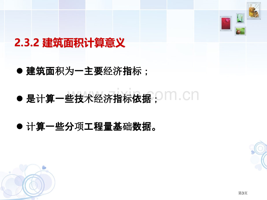 建筑面积计算规则优质课件市公开课一等奖百校联赛获奖课件.pptx_第3页