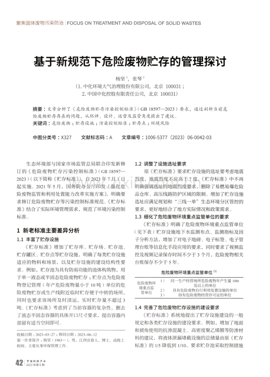 基于新规范下危险废物贮存的管理探讨.pdf_第1页