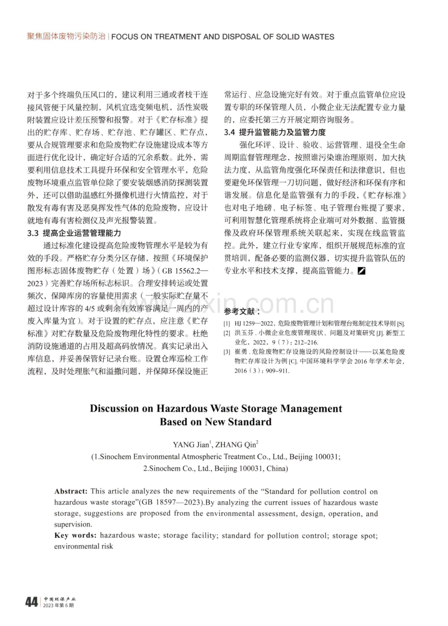 基于新规范下危险废物贮存的管理探讨.pdf_第3页