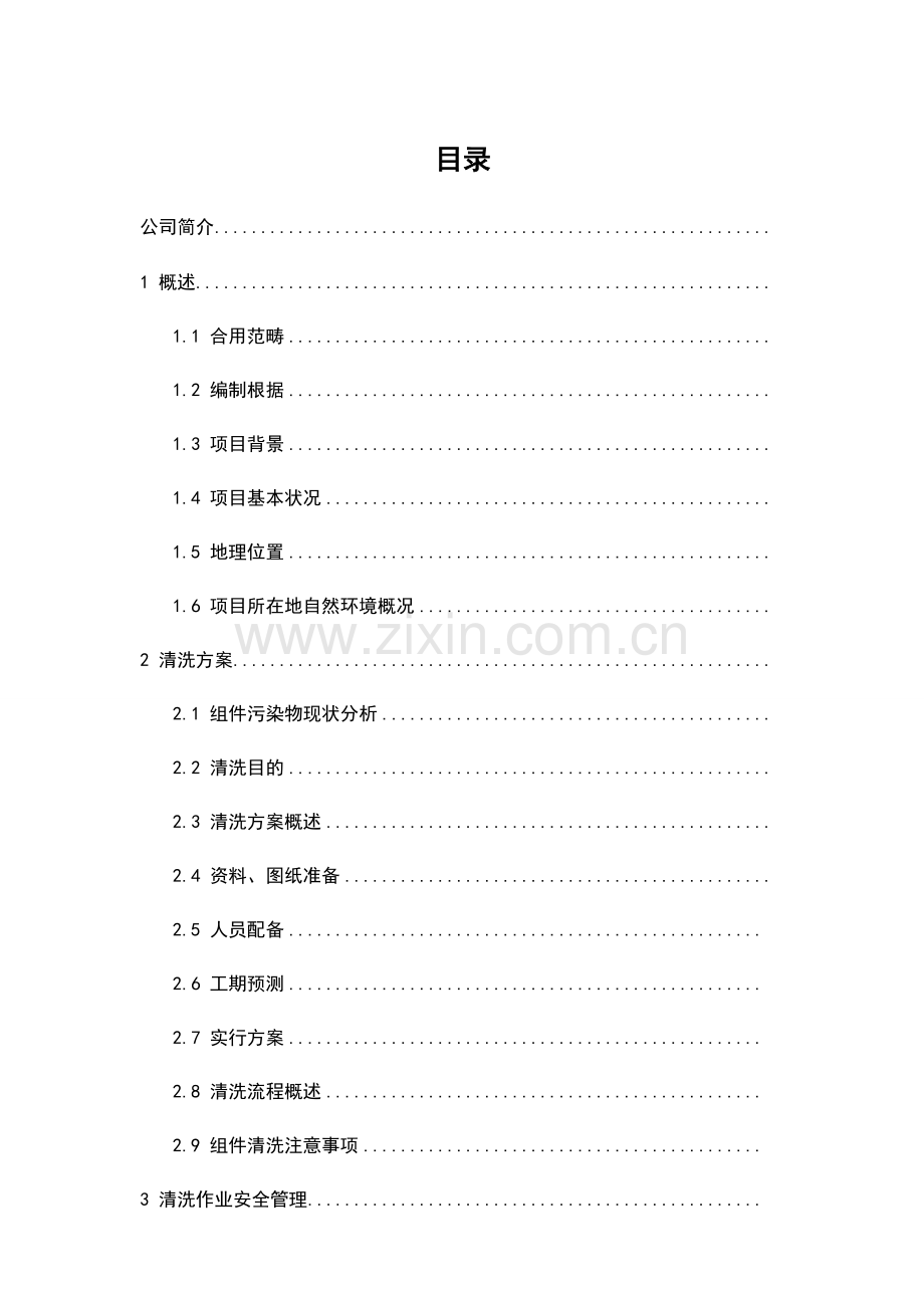 光伏电站组件清洗专项方案设计.doc_第2页