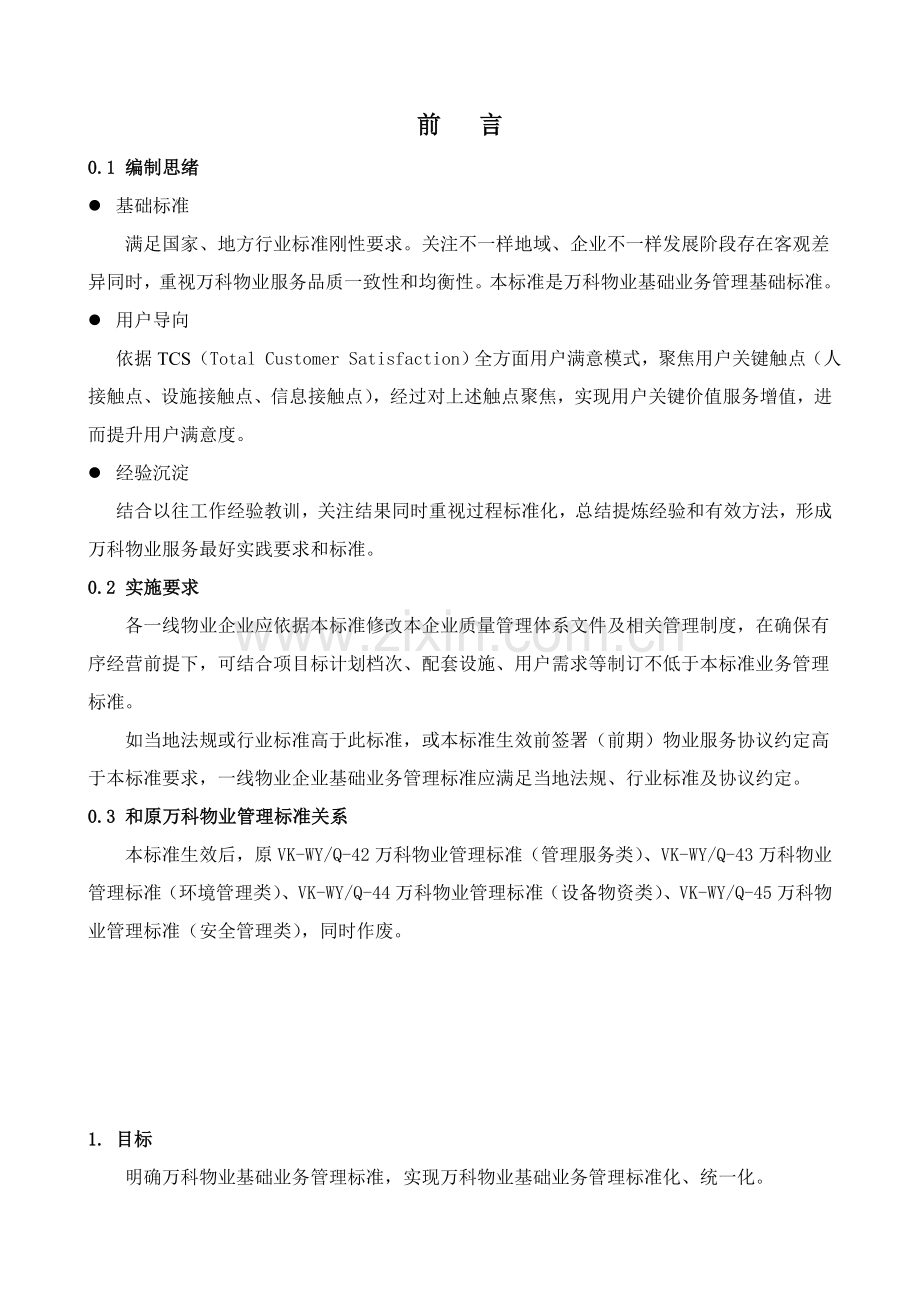 万科物业基础业务管理基础标准.doc_第1页