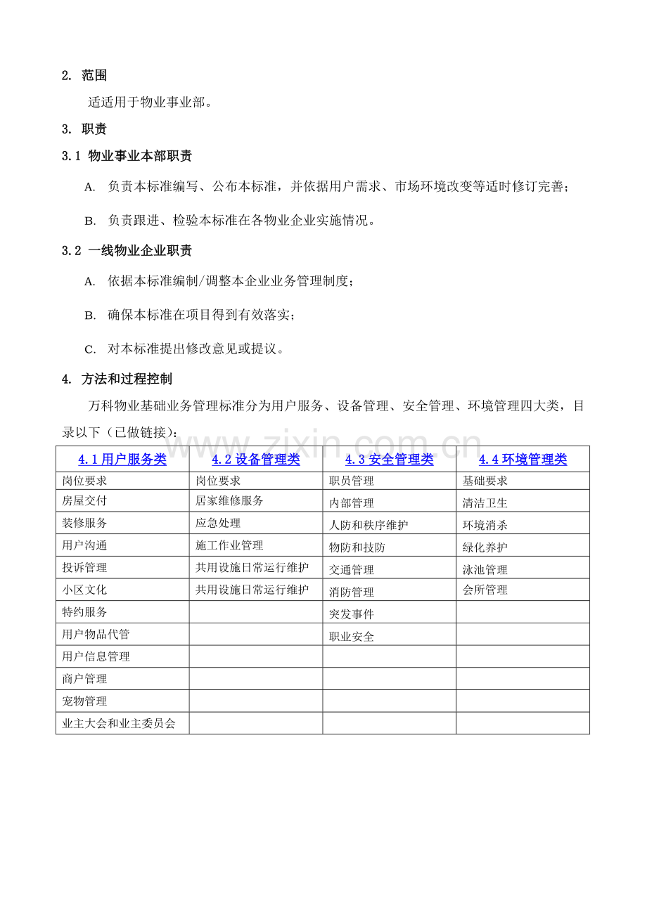 万科物业基础业务管理基础标准.doc_第2页