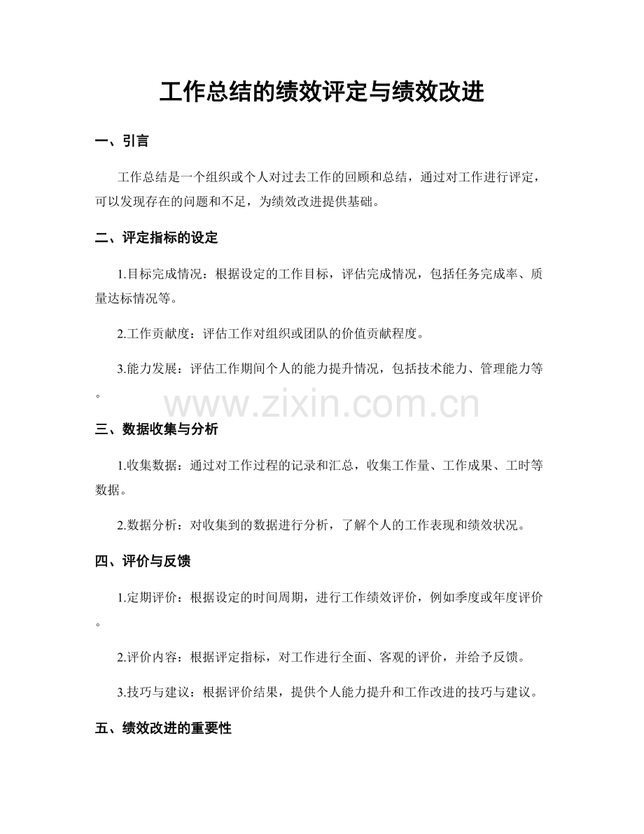 工作总结的绩效评定与绩效改进.docx_第1页