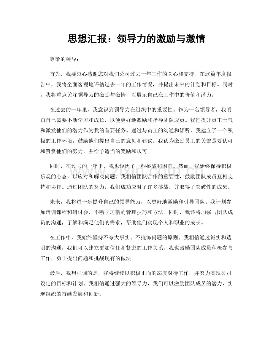 思想汇报：领导力的激励与激情.docx_第1页