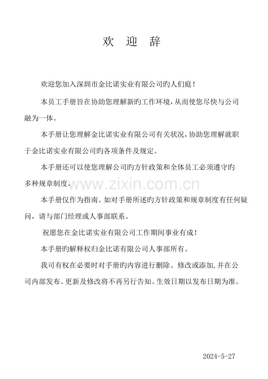 深圳公司员工标准手册.docx_第3页