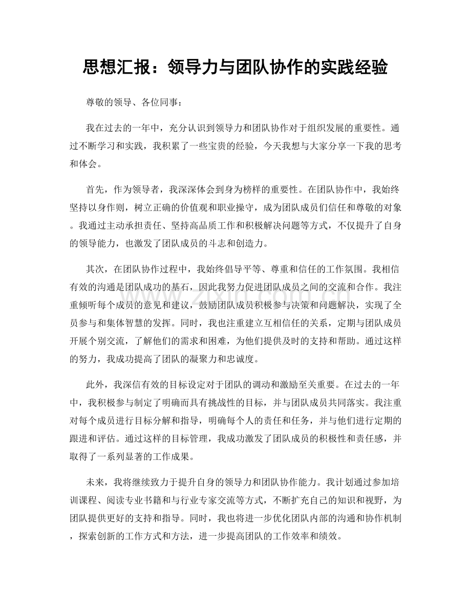 思想汇报：领导力与团队协作的实践经验.docx_第1页