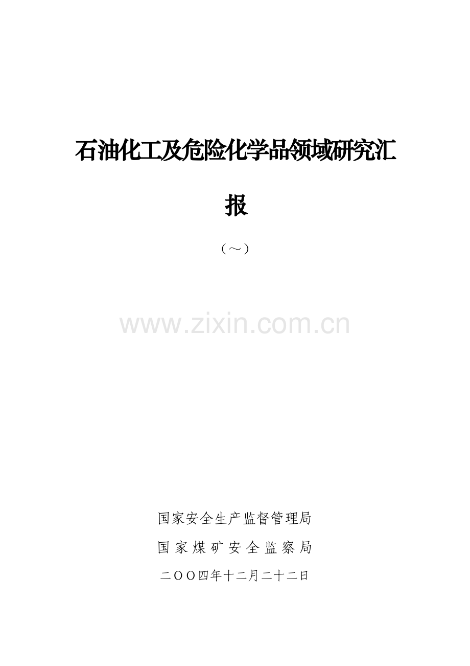 石油化工及危险化学品领域研究报告样本.doc_第1页