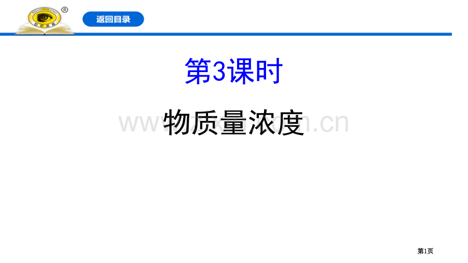 物质的量浓度物质的量课件省公开课一等奖新名师优质课比赛一等奖课件.pptx_第1页