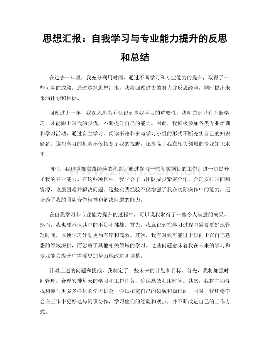 思想汇报：自我学习与专业能力提升的反思和总结.docx_第1页