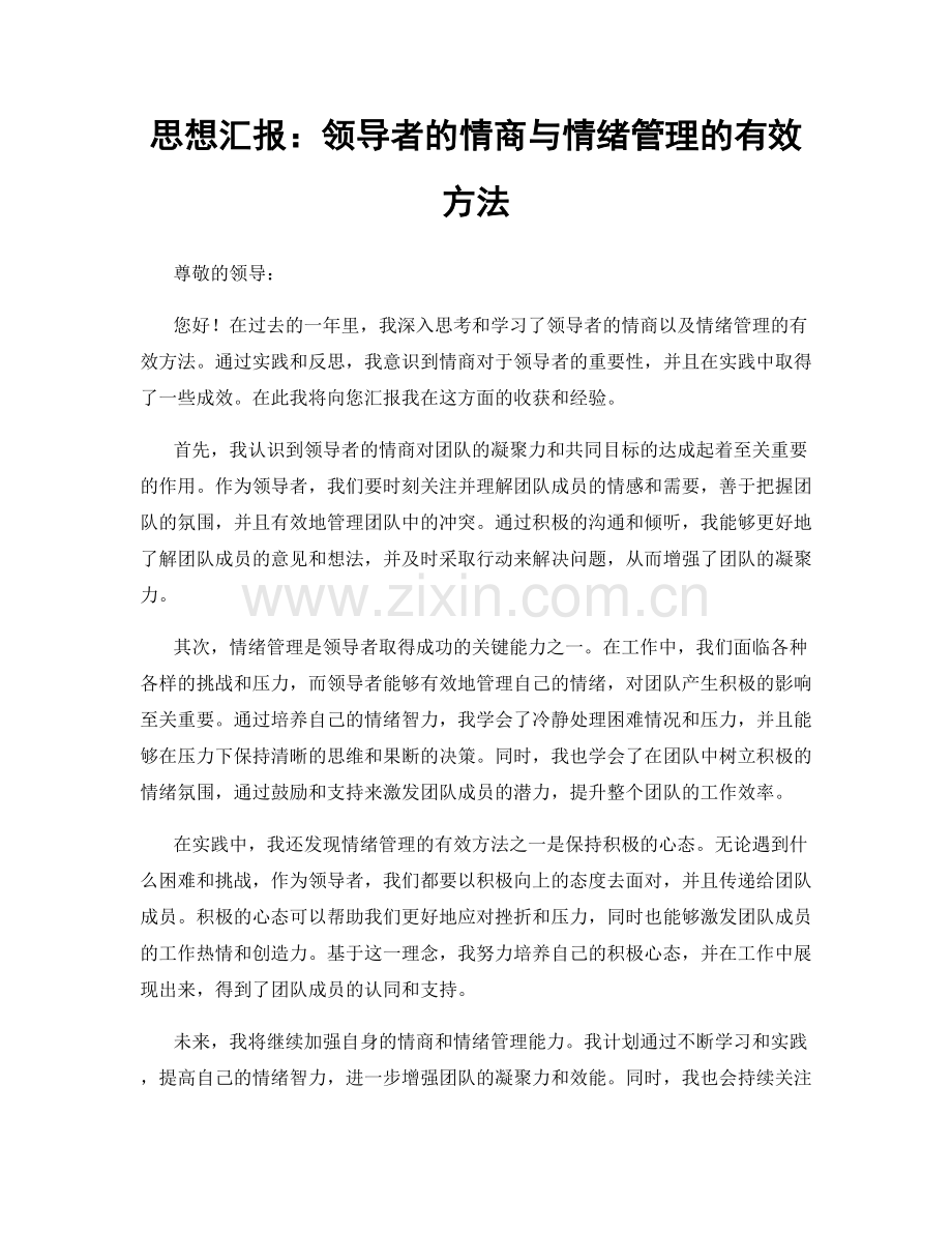 思想汇报：领导者的情商与情绪管理的有效方法.docx_第1页