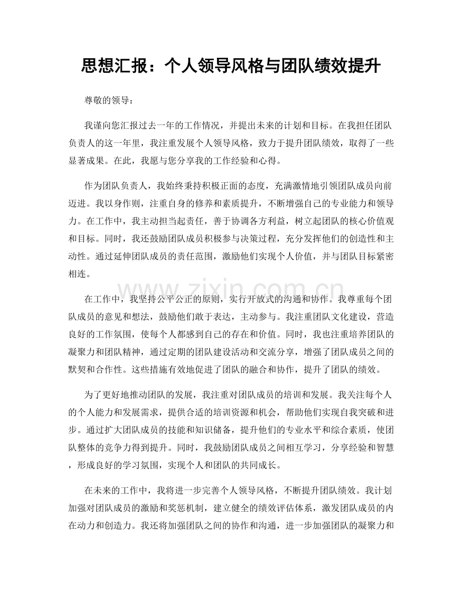 思想汇报：个人领导风格与团队绩效提升.docx_第1页