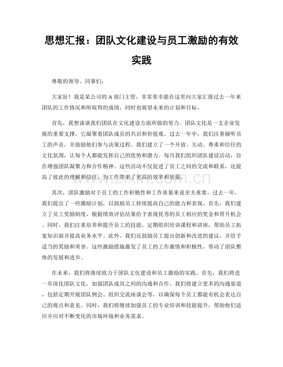 思想汇报：团队文化建设与员工激励的有效实践.docx_第1页