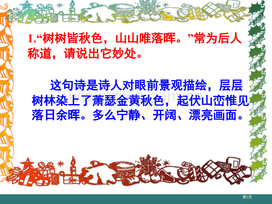 唐诗五首复习巩固市公开课一等奖百校联赛获奖课件.pptx_第3页