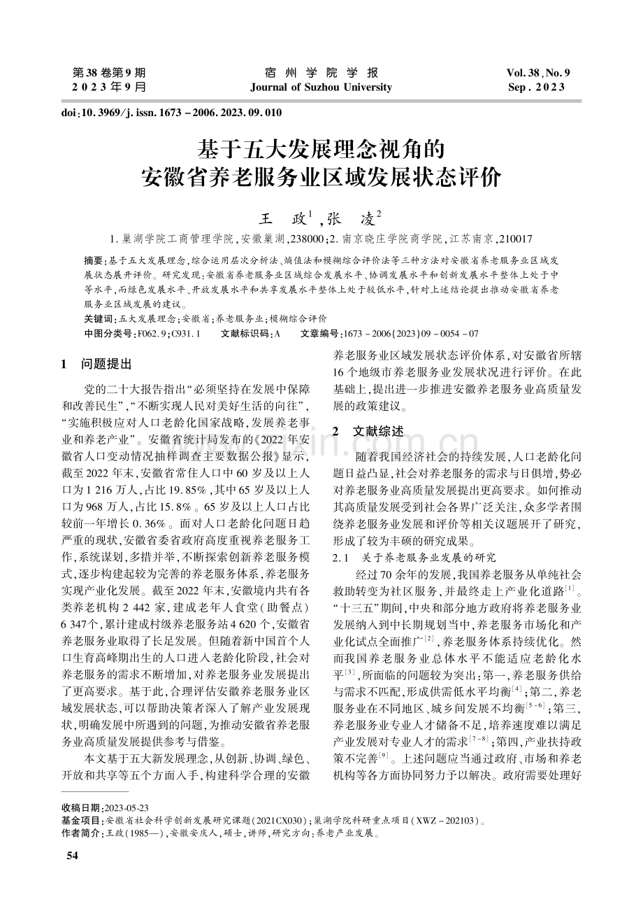 基于五大发展理念视角的安徽省养老服务业区域发展状态评价.pdf_第1页