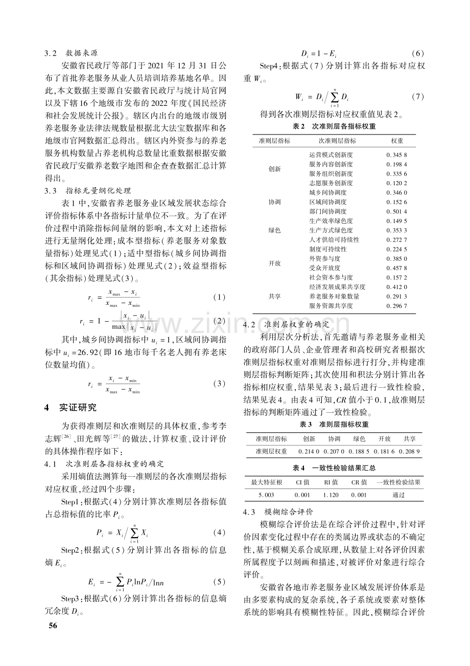 基于五大发展理念视角的安徽省养老服务业区域发展状态评价.pdf_第3页