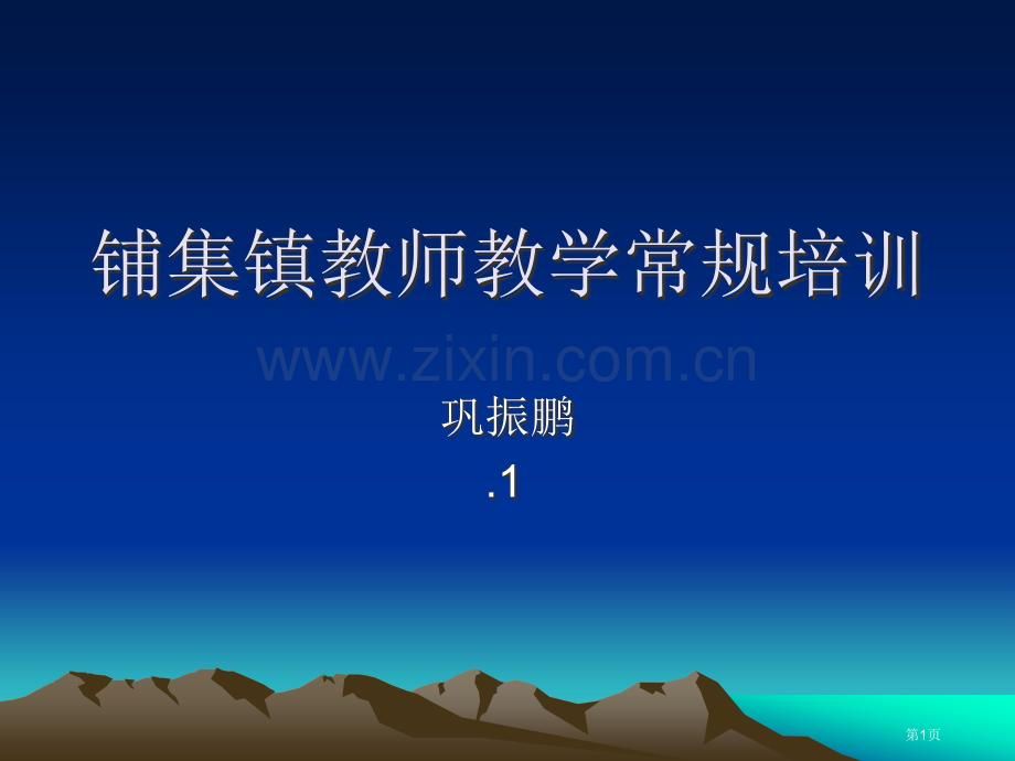 铺集镇教师教学常规培训件省公共课一等奖全国赛课获奖课件.pptx_第1页