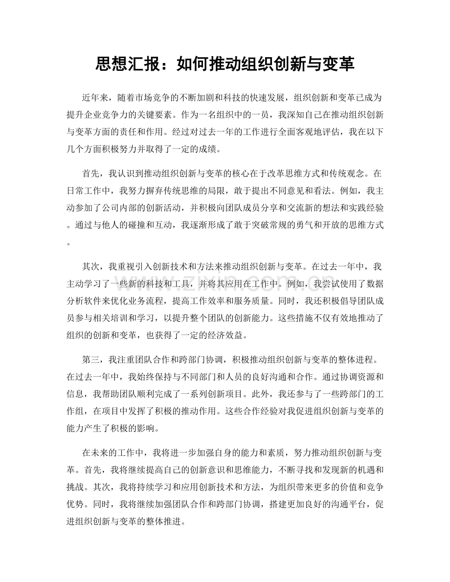 思想汇报：如何推动组织创新与变革.docx_第1页