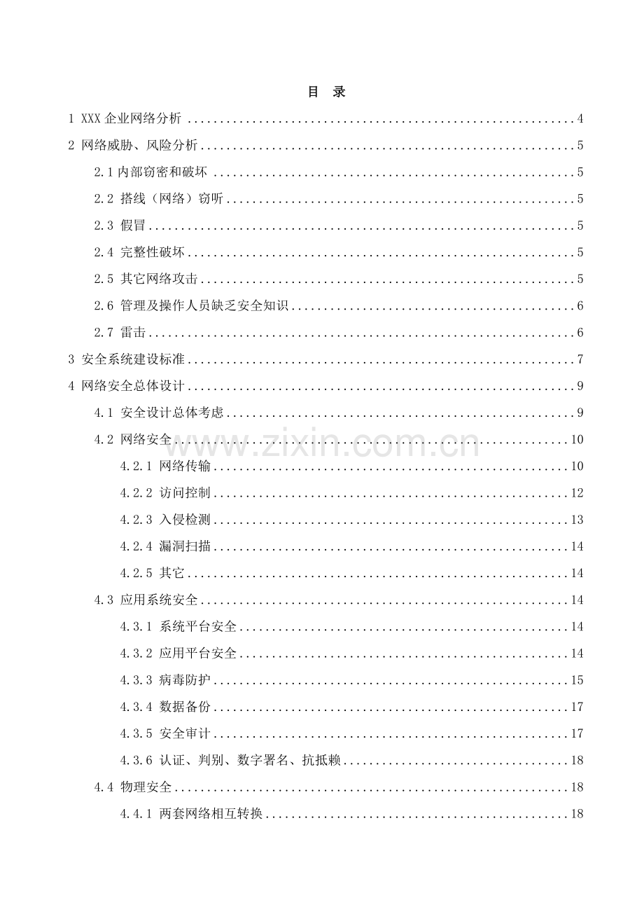 行业信息方案企业网络安全综合设计方案模板.doc_第2页