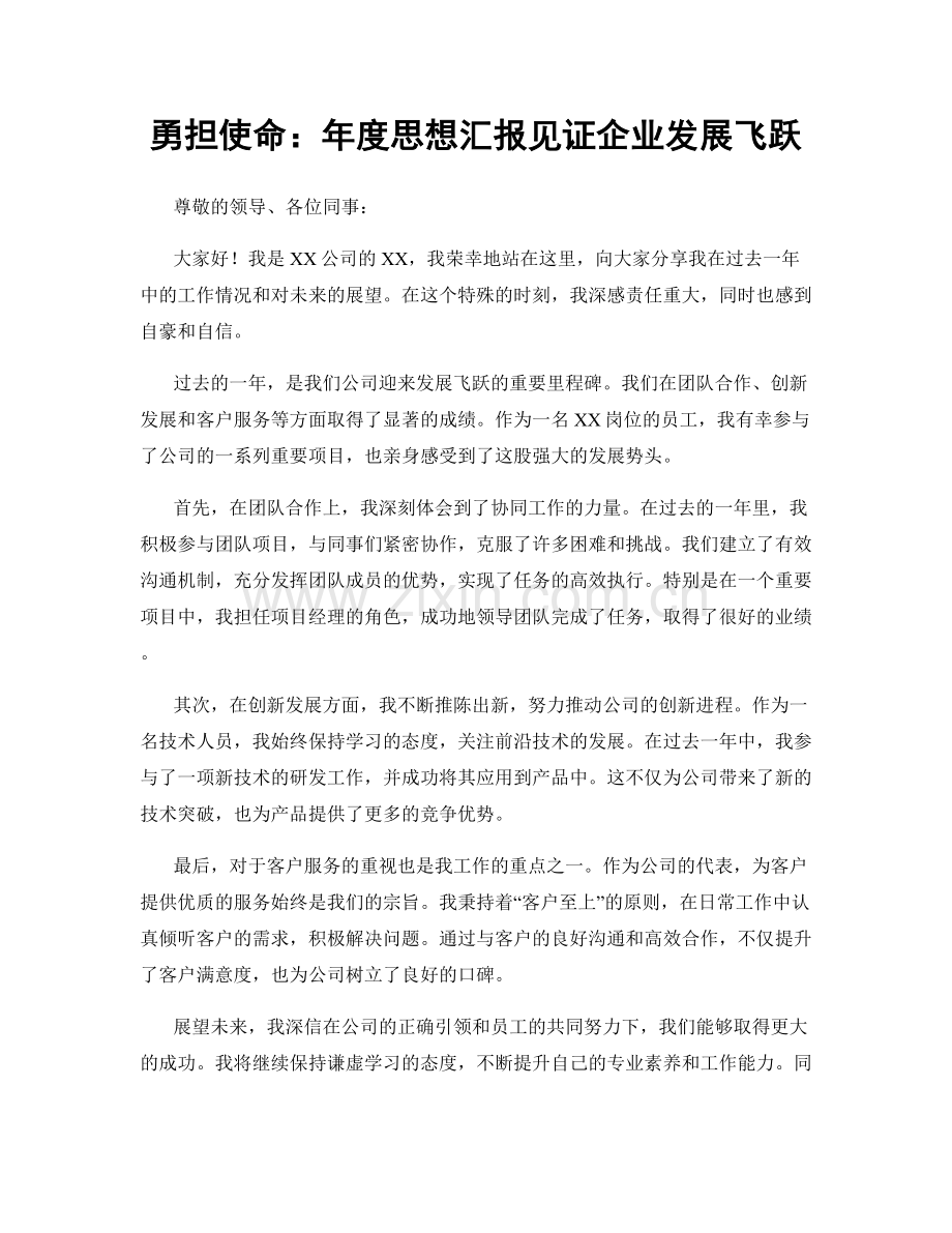 勇担使命：年度思想汇报见证企业发展飞跃.docx_第1页