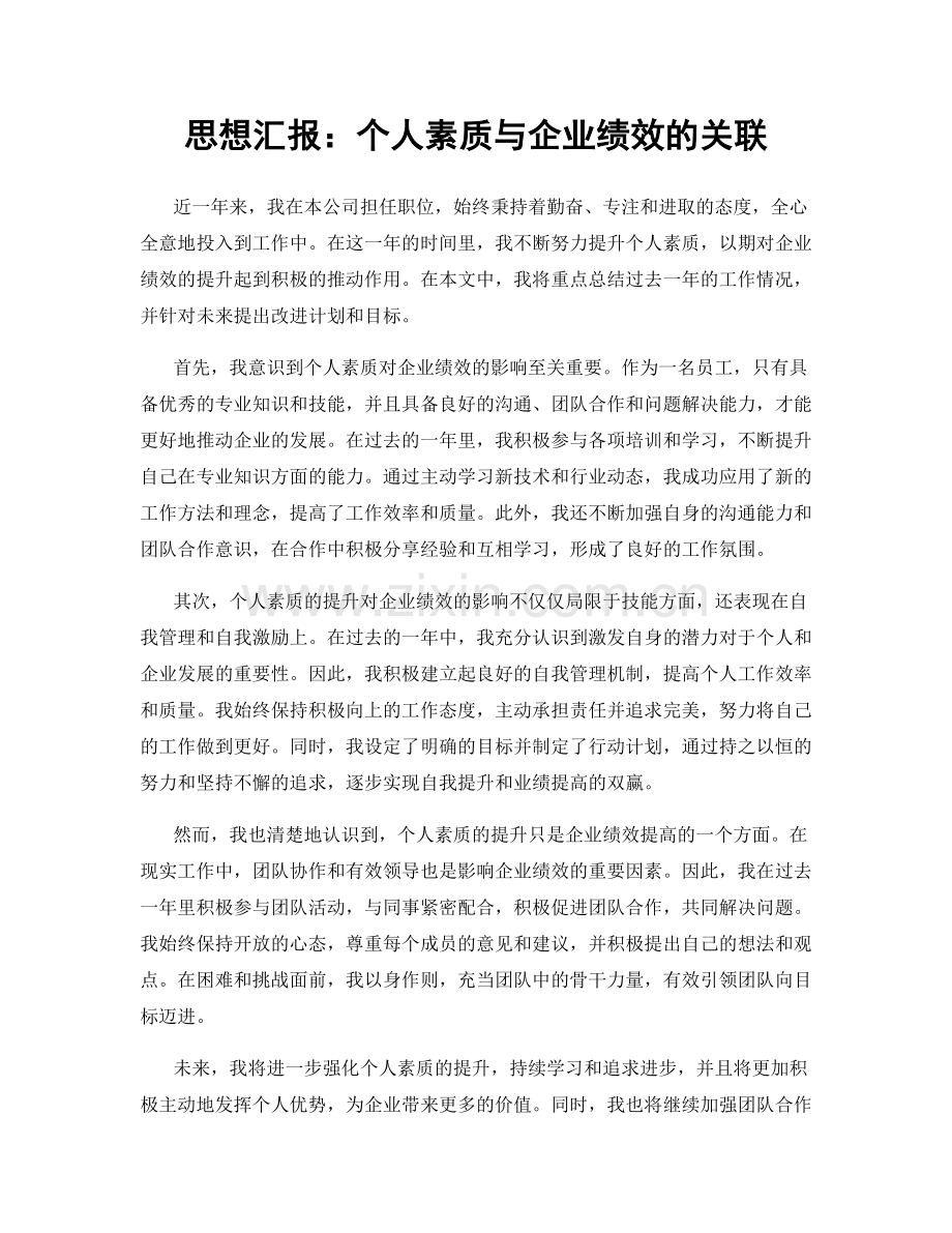 思想汇报：个人素质与企业绩效的关联.docx_第1页