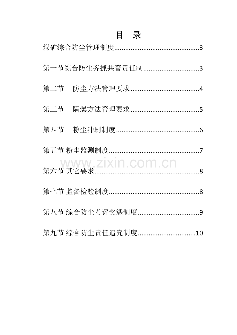 煤矿综合防尘管理新规制度.docx_第2页