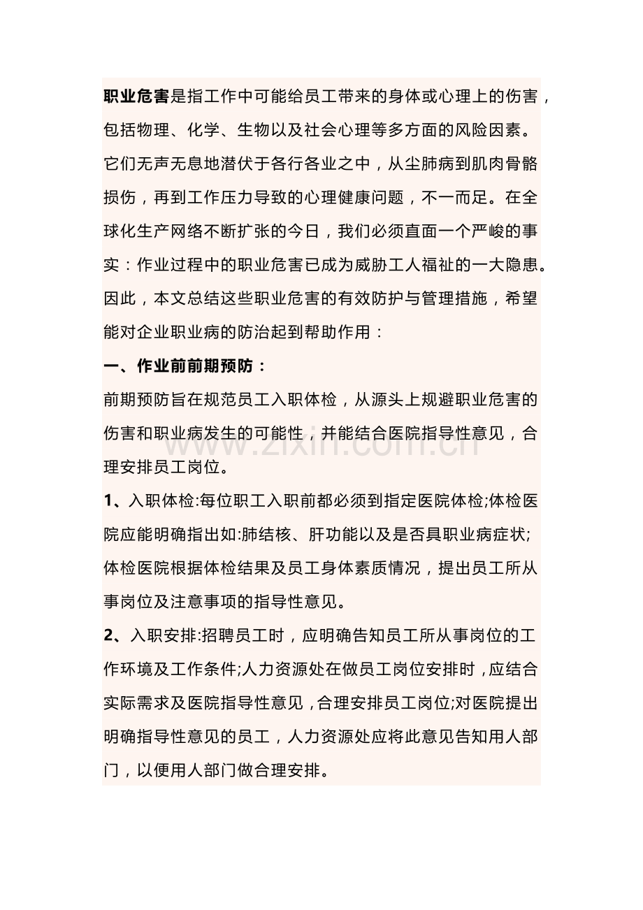 作业过程中的职业危害防护管理措施.docx_第1页