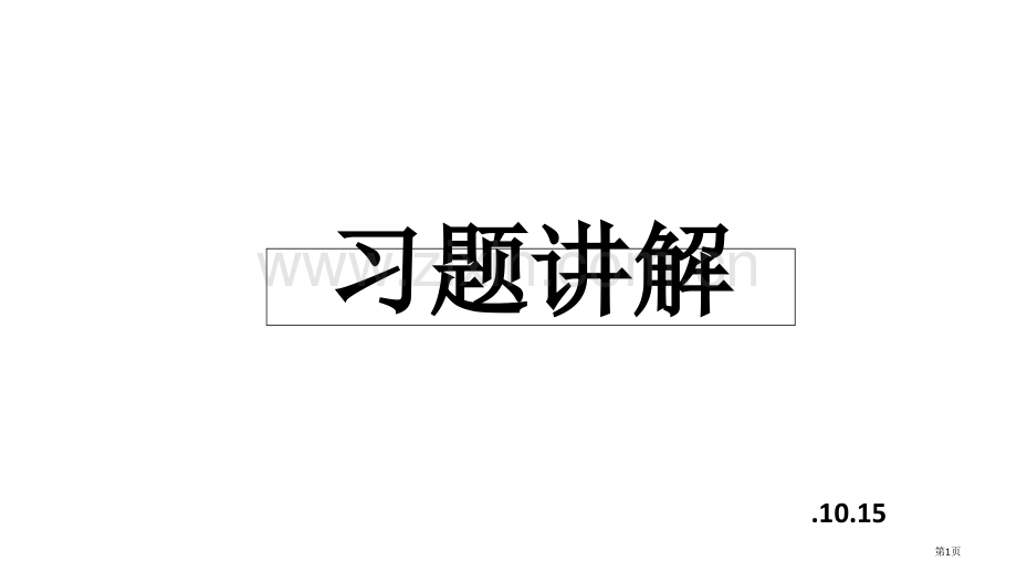 工程制图习题集答案省公共课一等奖全国赛课获奖课件.pptx_第1页