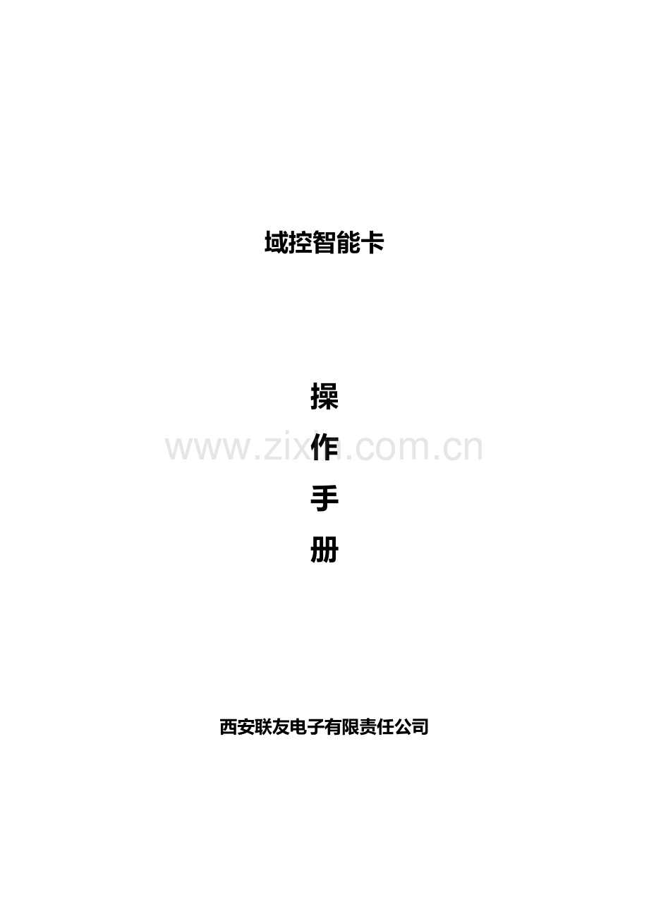 无盘域控智能卡安装操作基础手册.doc_第1页