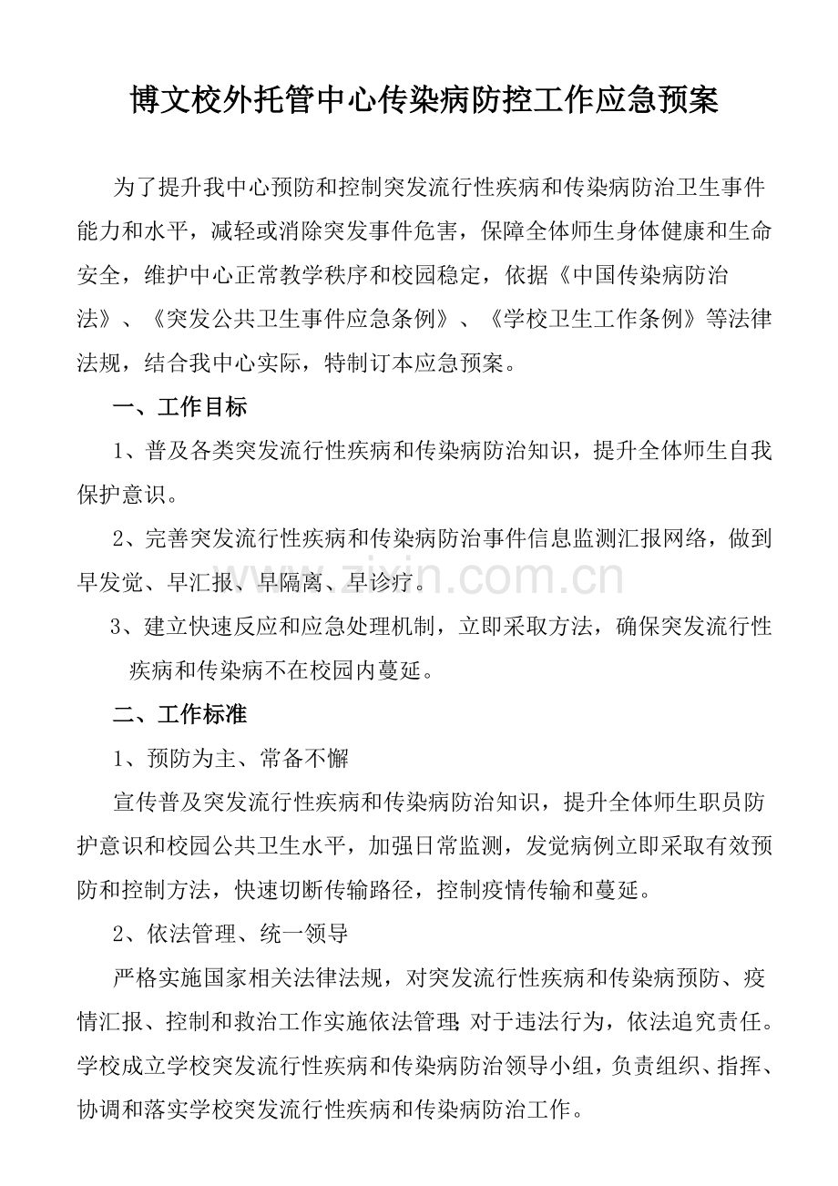 博文校外托管中心传染病防控工作应急专题预案.doc_第1页