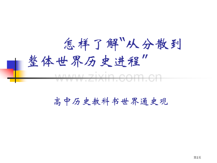 如何理解从分散到整体的世界历史进程市公开课一等奖百校联赛特等奖课件.pptx_第1页