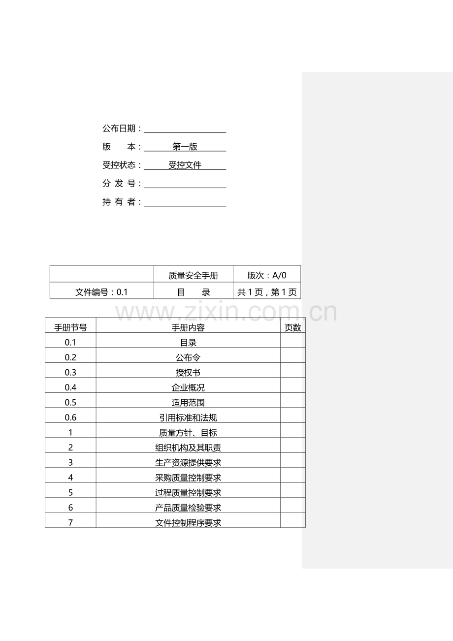 新版公司质量安全手册模板.doc_第2页