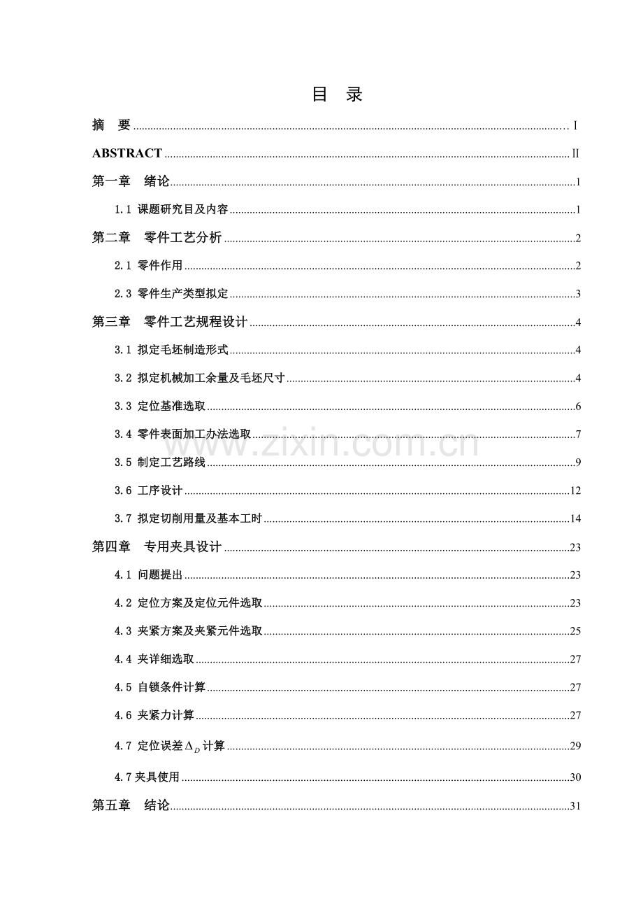 减速箱箱体加工基本工艺及夹具设计项目说明指导书.doc_第3页