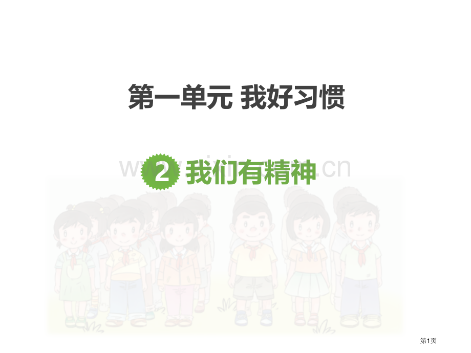 我们有精神教学课件省公开课一等奖新名师优质课比赛一等奖课件.pptx_第1页