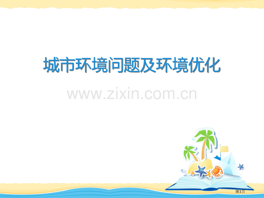 城市的环境问题与环境优化课件省公开课一等奖新名师优质课比赛一等奖课件.pptx_第1页