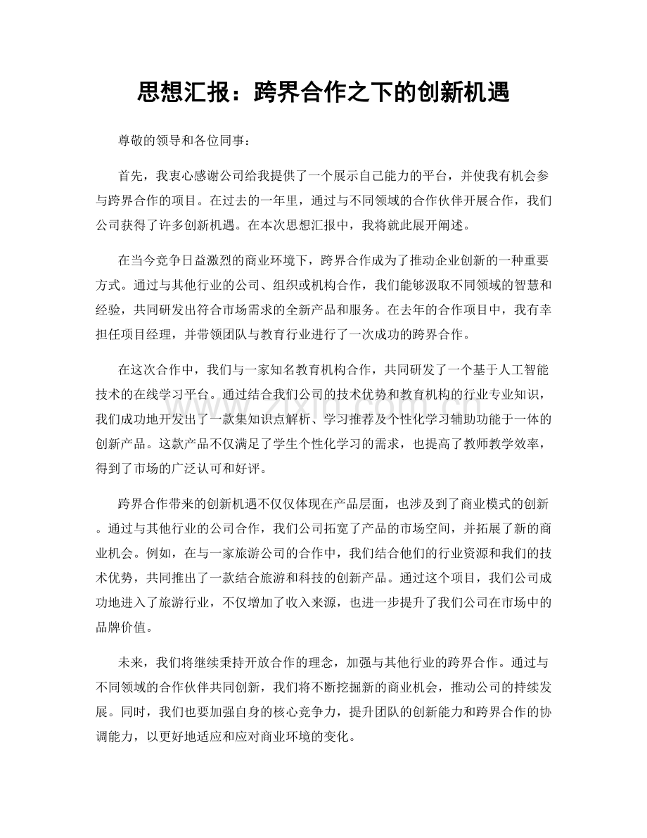 思想汇报：跨界合作之下的创新机遇.docx_第1页