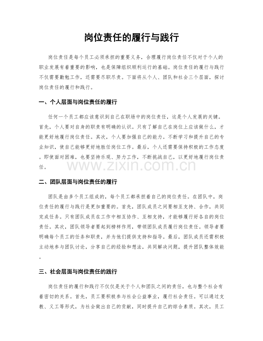 岗位责任的履行与践行.docx_第1页