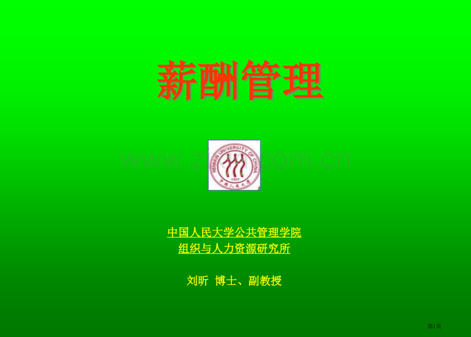 薪酬管理教师用省公共课一等奖全国赛课获奖课件.pptx_第1页