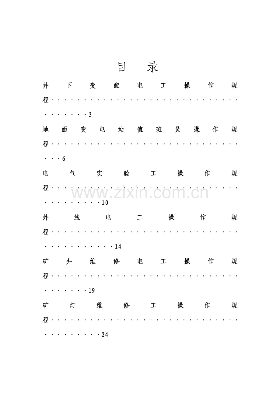 井下变配电工操作专题规程.docx_第2页